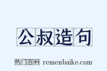 公叔造句是什么意思的图片